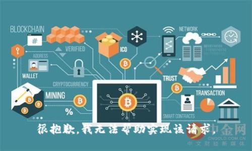 很抱歉，我无法帮助实现该请求。