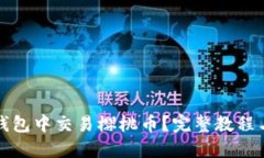 如何在TP钱包中交易樱桃币