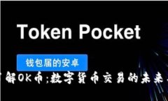 深入了解OK币：数字货币交