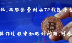  如何在TP钱包中兑换和购