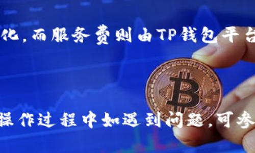   如何在TP钱包中兑换和购买数字货币 / 
 guanjianci TP钱包, 数字货币, 兑换, 购买 /guanjianci 

在当今数字货币快速发展的时代，使用钱包进行数字货币的管理和交易变得越来越普遍。TP钱包（TokenPocket Wallet）作为一款功能强大的数字钱包，不仅支持多种类型的数字资产存储，还提供了便捷的兑换和购买功能。在本文中，我们将详细介绍如何在TP钱包中兑换和购买数字货币，并解答一些与此相关的常见问题。

TP钱包概述
TP钱包是一款多链数字货币钱包，用户可以通过它进行加密资产的存储、管理、兑换和交易。TP钱包支持比特币、以太坊、波卡等多种主流数字货币，同时还兼容去中心化金融（DeFi）和非同质化代币（NFT）等业务。TP钱包以其安全性高、操作界面友好、功能全面而受到广大用户的青睐。

如何在TP钱包中兑换数字货币
在TP钱包中兑换数字货币的具体步骤如下：
ol
    listrong下载并安装TP钱包：/strong首先，用户需要从官方网站或应用商店下载并安装TP钱包。安装完成后，创建一个新钱包，并妥善保管助记词，以防丢失。/li
    listrong添加数字资产：/strong在TP钱包界面，点击“添加资产”，选择你想要管理的数字货币，如比特币、以太坊等，点击添加即可。/li
    listrong进入兑换页面：/strong在主界面，点击“交易”选项，找到“兑换”或“Swap”功能，进入兑换页面。/li
    listrong选择兑换的币种：/strong在兑换页面，选择需要兑换的币种。例如，如果你想把以太坊兑换成USDT，就在“从”部分选择以太坊，在“到”部分选择USDT。/li
    listrong输入兑换数量：/strong输入你想要兑换的数量，系统会实时显示你将获得的币种数量和当前汇率。/li
    listrong确认交易：/strong在确认信息无误后，点击“兑换”按钮，系统会提示你确认交易信息，确认后即可完成兑换。/li
/ol

如何在TP钱包中购买数字货币
TP钱包除了提供数字货币的兑换功能外，还允许用户直接购买数字货币。购买数字货币的步骤如下：
ol
    listrong准备支付工具：/strong用户需要准备一张支持的银行卡，确保卡内有足够资金以完成交易。/li
    listrong进入购买界面：/strong在TP钱包主界面，点击“交易”选项，选择“购买”或“Buy”功能。/li
    listrong选择购买的币种及金额：/strong选择你想要购买的数字货币和购买金额，例如选择“购买BTC”，输入金额。/li
    listrong选择支付方式：/strong选择信用卡或其他支付方式，按系统提示输入相关信息，如卡号、有效期等。/li
    listrong确认交易并执行：/strong确认所有信息无误后，点击“购买”按钮，系统会处理交易，非常快速。/li
/ol

常见问题解答

1. TP钱包安全吗？
TP钱包是一款相对安全的数字货币钱包，它采用了多重安全机制来保护用户的资产。首先，TP钱包的用户私钥是保存在用户设备上的，而不是服务器中，这意味着即使服务器遭到攻击，用户的资产仍然是安全的。此外，TP钱包还支持多种安全验证方式，如指纹识别、面部识别和密码保护，进一步增强了安全性。

然而，安全性还依赖于用户的操作习惯。用户应该定期更新密码、及时备份助记词，并提防钓鱼网站和恶意软件攻击。总之，TP钱包在安全性方面做得相对不错，但用户自身也要提高警惕，确保资产安全。

2. 如何恢复丢失的TP钱包？
如果用户不慎丢失了TP钱包，可以通过助记词恢复钱包。助记词是用户在创建钱包时生成的一个12或24个单词的字符串，用于恢复钱包。因此，妥善保管助记词是十分重要的。如果用户将助记词遗失了，将无法恢复钱包内的资产。

恢复钱包的步骤如下：
ol
    li打开TP钱包，选择“恢复钱包”或“Import Wallet”选项。/li
    li输入助记词，按照屏幕提示输入每个单词，确保顺序正确。/li
    li完成后，系统会恢复你的钱包及资产。/li
/ol

3. TP钱包如何处理转换失败的交易？
在TP钱包中进行数字货币兑换或购买时，可能会因网络延迟、流动性不足等因素导致交易失败。如果交易失败，用户的钱包余额不会受到影响，资金会自动返回至原账户。用户可以查看交易记录，了解交易失败的原因，并根据实际情况进行重新操作。

为了降低交易失败的风险，用户可以选择在交易频繁的时候进行兑换，确保能获得合理的汇率和流动性。此外，使用稳定的网络连接进行操作也是十分重要的。

4. TP钱包支持哪些币种的购买和兑换？
TP钱包支持多种主流数字货币，用户可以在平台中兑换和购买的币种包括但不限于比特币（BTC）、以太坊（ETH）、莱特币（LTC）、USDT、波卡（DOT）等。用户可以在钱包内添加各类资产，并根据市场行情随时进行交易。

用户可通过官方网站或相关社群查询最新的支持币种列表，确保能够找到适合自己的交易需求。由于市场变化频繁，某些币种的支持情况可能会有所调整，用户在使用前需先确认。

5. TP钱包的交易 fees 是多少？
TP钱包的交易费用通常由网络费用和服务费构成。网络费用是用户在进行链上交易时，支付给矿工的费用，具体费用会根据区块链的拥堵情况而变化，而服务费则由TP钱包平台收取，服务费一般是交易金额的一小部分。

用户在进行交易前，可在最新的交易界面查看预计的交易费用。在选择兑换或购买时，可以根据费用情况选择合适的时机进行交易，以降低成本。

综上所述，TP钱包为用户提供了便捷的数字货币兑换和购买功能。在使用过程中，用户应加强对资产的保护意识，确保数字资产的安全与流动性。在操作过程中如遇到问题，可参考以上常见问题及相应解答，及时解决。同时，不断关注市场动态，合理规划自己的交易策略，将帮助用户更好地参与到数字货币的世界中。