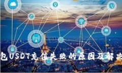 TP钱包USDT充值失败的原因