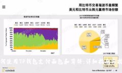 如何使用TP钱包支付面包和