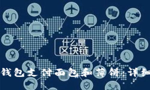 如何使用TP钱包支付面包和薄饼：详细指南与技巧