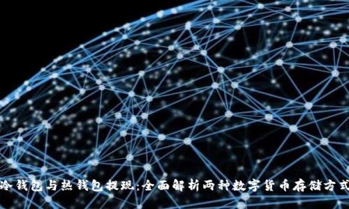 冷钱包与热钱包提现:全面解析两种数字货币存储方式