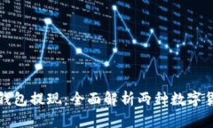 冷钱包与热钱包提现：全