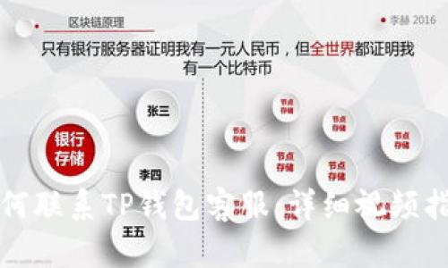 如何联系TP钱包客服：详细视频指南