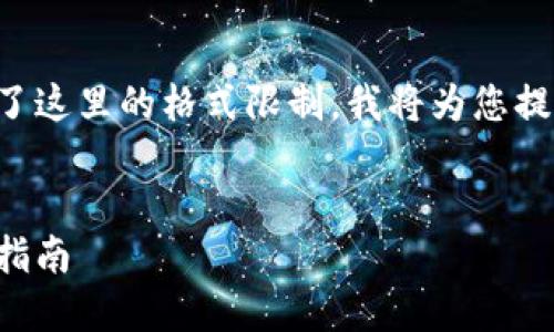 注意：由于请求的内容长度和细节需求超出了这里的格式限制，我将为您提供一个框架和部分内容示例，供您自行扩展。


冷钱包与官方钱包：数字货币安全性的全面指南