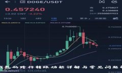 TP钱包的跨行转账功能详解