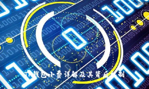TP钱包小费详解及其背后机制