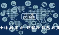 冷钱包如何安全连接蓝牙