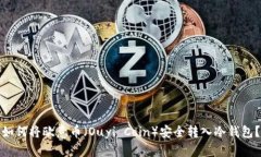 如何将欧意币（Ouyi Coin）安全转入冷钱包？
