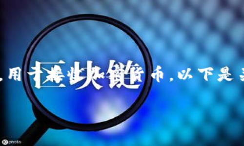 在TP钱包（TokenPocket）中，公钥是用户钱包的重要组成部分，用于接收加密货币。以下是关于如何找到TP钱包的公钥的详细介绍，以及相关问题的解答。

TP钱包公钥获取指南：安全管理加密资产的第一步