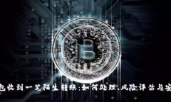 : tp钱包收到一笔陌生转账：如何处理、风险评估