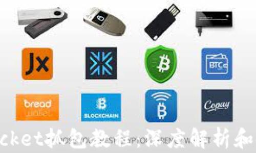 
TokenPocket抓包教程：深度解析和使用指南