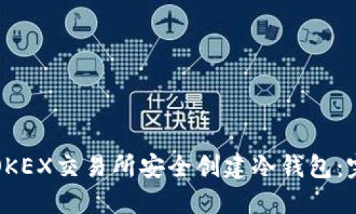 如何在OKEX交易所安全创建冷钱包：完整指南