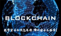 数字货币冷钱包选择：哪