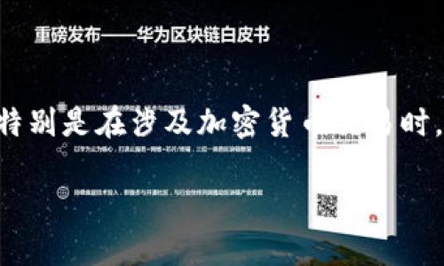 在TP钱包（Trust Wallet）中，用户可能会遇到金额出错的情况。这种错误可能会引起用户的不安和疑虑，特别是在涉及加密货币交易时。本文将探讨TP钱包中可能出现金额出错的原因及其解决办法，同时提供一些相关问题的解答和深度分析。

TP钱包金额出错解析及解决办法