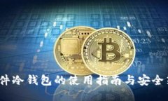  硬件冷钱包的使用指南与