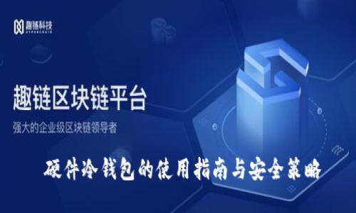  硬件冷钱包的使用指南与安全策略