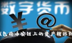 如何通过TP钱包将币安链上