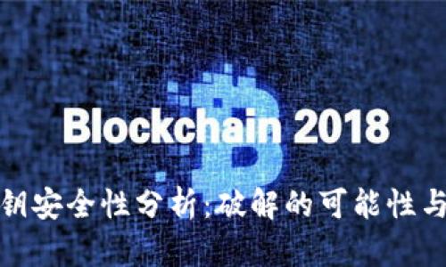 冷钱包私钥安全性分析：破解的可能性与防护措施