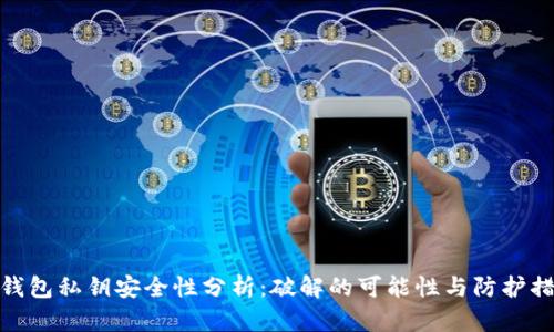冷钱包私钥安全性分析：破解的可能性与防护措施