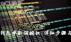 如何在TP钱包中取消授权：详细步骤与视频教程