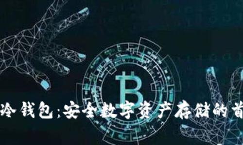 iamtalking冷钱包：安全数字资产存储的首选解决方案
