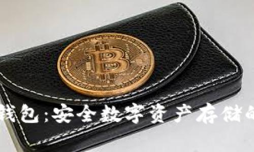 iamtalking冷钱包：安全数字资产存储的首选解决方案