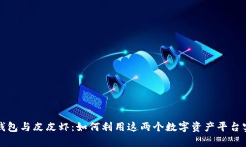 全面解析TP钱包与皮皮虾：如何利用这两个数字资产平台实现财富增值