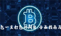 解决TP钱包一直打包的问题：全面指南与常见问答