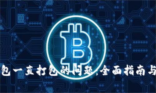解决TP钱包一直打包的问题：全面指南与常见问答