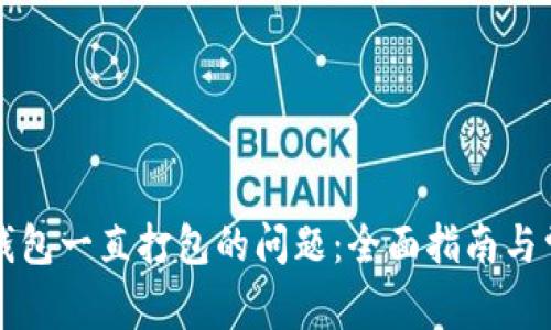 解决TP钱包一直打包的问题：全面指南与常见问答