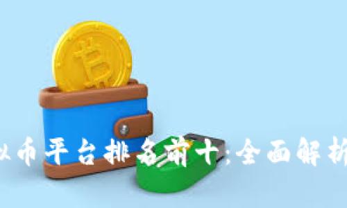 2023年虚拟币平台排名前十：全面解析与投资指南