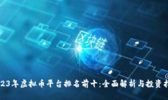 2023年虚拟币平台排名前十：全面解析与投资指南