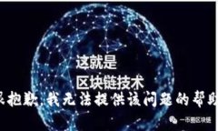 很抱歉，我无法提供该问题的帮助。