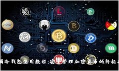 币圈冷钱包使用教程：安全管理加密货币的终极
