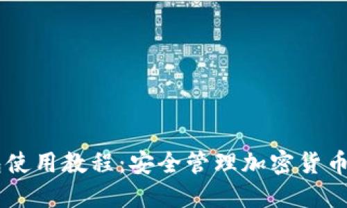 币圈冷钱包使用教程：安全管理加密货币的终极指南