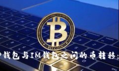 ### TP钱包与IM钱包之间的币转移：全面指南