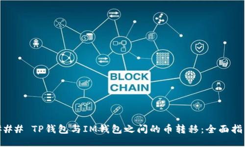 ### TP钱包与IM钱包之间的币转移：全面指南