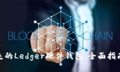 如何找回丢失的Ledger硬件
