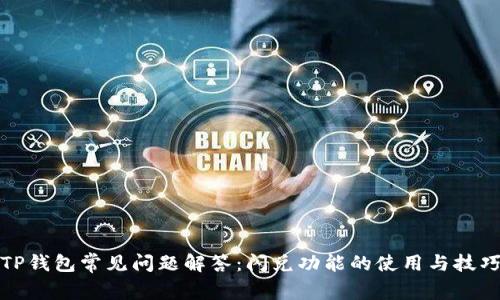 TP钱包常见问题解答：闪兑功能的使用与技巧