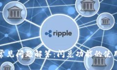 TP钱包常见问题解答：闪兑功能的使用与技巧