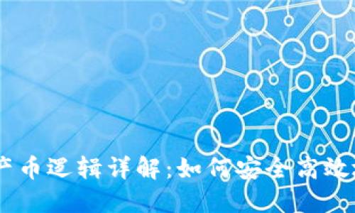 ETSC冷钱包的产币逻辑详解：如何安全高效地管理数字资产