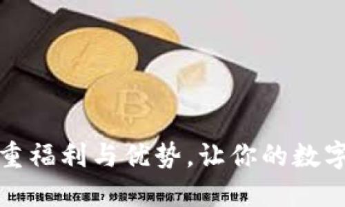 探索TP钱包的多重福利与优势，让你的数字资产管理更轻松