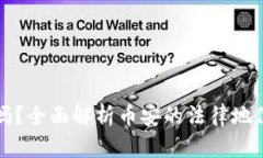 币安合法吗？全面解析币