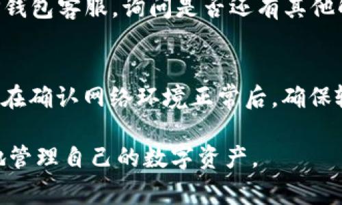 TP钱包资金池解压教程：一步步指南与常见问题解析

TP钱包, 资金池, 解压教程, 加密货币/guanjianci

在现代数字金融世界中，TP钱包作为加密货币存储与管理的重要工具，受到了越来越多人的青睐。其中，资金池的概念也逐渐被引入。在TP钱包中，资金池是用户进行投资、交易等操作的重要部分。因此，了解如何解压和管理TP钱包的资金池，对于用户而言显得尤为重要。本文将为大家详细介绍TP钱包资金池的解压步骤，并解答一些常见问题。

什么是TP钱包资金池？
TP钱包是一款专注于加密货币的数字钱包，支持多种主流加密货币的存储和管理。资金池则是TP钱包中的一个重要功能模块，它允许用户将资产集中管理，提高投资的效率和便捷性。
资金池的解压主要是指将存入资金池中的资金提取出来。理解资金池的功能及其交易机制，有助于用户在进行资金操作时做出更加明智的决策。

步骤一：登录TP钱包
首先，用户需要打开TP钱包应用，并使用个人账户登录。确保使用安全的网络环境，避免信息泄露。
成功登录后，用户将被引导到主界面。在这里，用户能看到自己账户的概况，包含余额、资产分布等相关信息。

步骤二：找到资金池功能
在主界面，你需要寻找“资金池”或者“资产管理”这样的选项。通常，这些选项会在钱包的主菜单中明确标示。点击进入资金池界面，你将看到已存入的资产清单及其运行状态。

步骤三：选择需要解压的资金
在资金池界面，你能够查看到所有存于资金池中的资产。每个资产旁边通常会有“解压”或“提取”等相关按钮。选择你计划解压的资产，点击该按钮进入提取流程。

步骤四：确认解压操作
在确认界面，TP钱包会显示该资产的详细信息，包括金额、手续费以及预计到账时间等。在确认信息无误后，你需要输入交易密码，确保操作的安全性。完成以上步骤后，点击“确认”完成提取。

步骤五：查看解压结果
解压申请提交后，系统会进行处理。用户可以在“交易记录”或“资产管理”界面查看解压状态。一般情况下，解压的资金会在数分钟内返回到你的TP钱包主账户。

常见问题及解答
在用户使用TP钱包时，可能会有哪些疑问呢？以下是五个与资金池相关的问题及其详细解答。

问题一：TP钱包资金池解压需要手续费吗？
资金池解压通常会产生一定的手续费，这是TP钱包运营的正常机制之一。手续费的金额依赖于加密货币的种类以及网络的交易情况。
在进行解压之前，用户应仔细查看手续费标准，确保在可承受范围内。有些情况下，如果网络拥堵，手续费可能会有所上浮，建议用户在网络空闲时进行解压操作。

问题二：如何确保解压的资金安全？
安全性是进行任何数字资产操作时的重要考量。TP钱包提供多重安全功能，以保护用户资产的安全。用户应确保使用强密码并定期更换。同时，启用双重身份验证也是增强账户安全性的有效方式。
此外，还需定期查看账户的交易记录，确保没有未授权的操作。如发现可疑活动，及时修改密码，并联系TP钱包客服获取帮助。

问题三：解压资金后何时才能使用？
资金解压后，用户通常可以在几分钟内查看到账信息。然而，不同的加密货币及网络情况可能会影响到账时间。在某些情况下，如网络拥堵，资金到账可能需要更长时间。如果超过了预期的到账时间，建议用户查看交易记录，确认是否操作成功。

问题四：能否取消资金解压请求？
一旦提交解压请求后，TP钱包系统会立即处理，请勿期待有取消的可能性。用户在提交之前，应认真核对所有信息，确保无误。若遇特殊情况，可以尝试联系TP钱包客服，询问是否还有其他解决方案。

问题五：有哪些常见的资金解压错误？
在资金解压操作中，一些用户可能会遇到各种错误，包括但不限于网络连接问题、账号安全限制、以及交易密码错误等。在遇到这些问题时，用户应逐一排查。在确认网络环境正常后，确保输入的所有信息均无误。若问题依旧无法解决，建议联系TP钱包的客户支持以获得进一步帮助。

总结而言，掌握TP钱包资金池的解压流程，不仅能提高用户的操作效率，还能有效规避风险。通过本文的介绍和常见问题解答，希望能帮助到广大用户更好地管理自己的数字资产。
