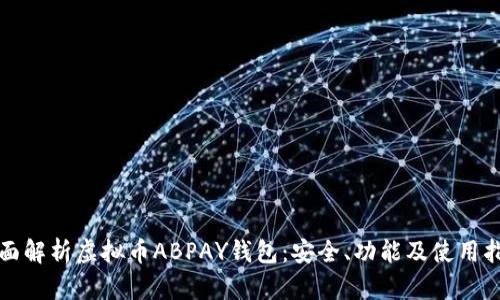 全面解析虚拟币ABPAY钱包：安全、功能及使用指南