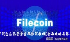 安卓TP钱包忘记登录密码如